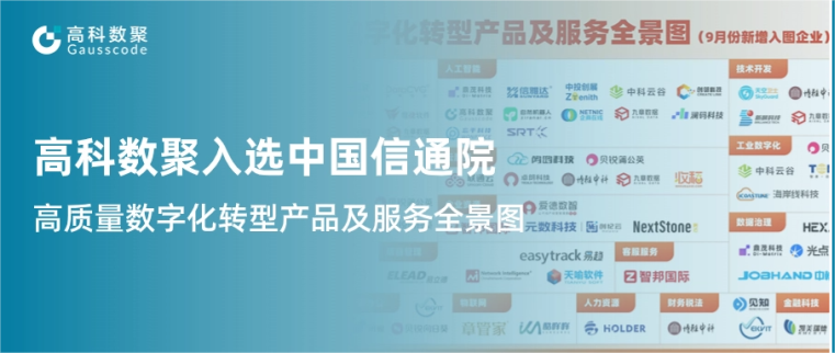 凯发k8官网入选中国信通院《高质量数字化转型产品及服务全景图》，引领行业数智化升级