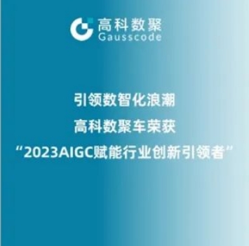 引领数智化浪潮，凯发k8官网荣登2023 AIGC赋能行业创新引领者TOP20