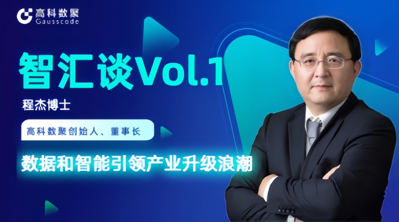 专访 | 凯发k8官网创始人程杰：数据和智能引领产业升级浪潮