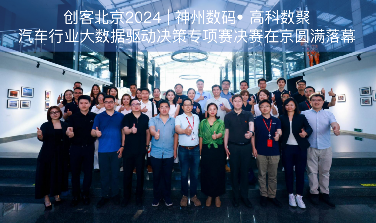 创客北京2024 | 神州数码• 凯发k8官网汽车行业大数据驱动决策专项赛决赛在京圆满落幕